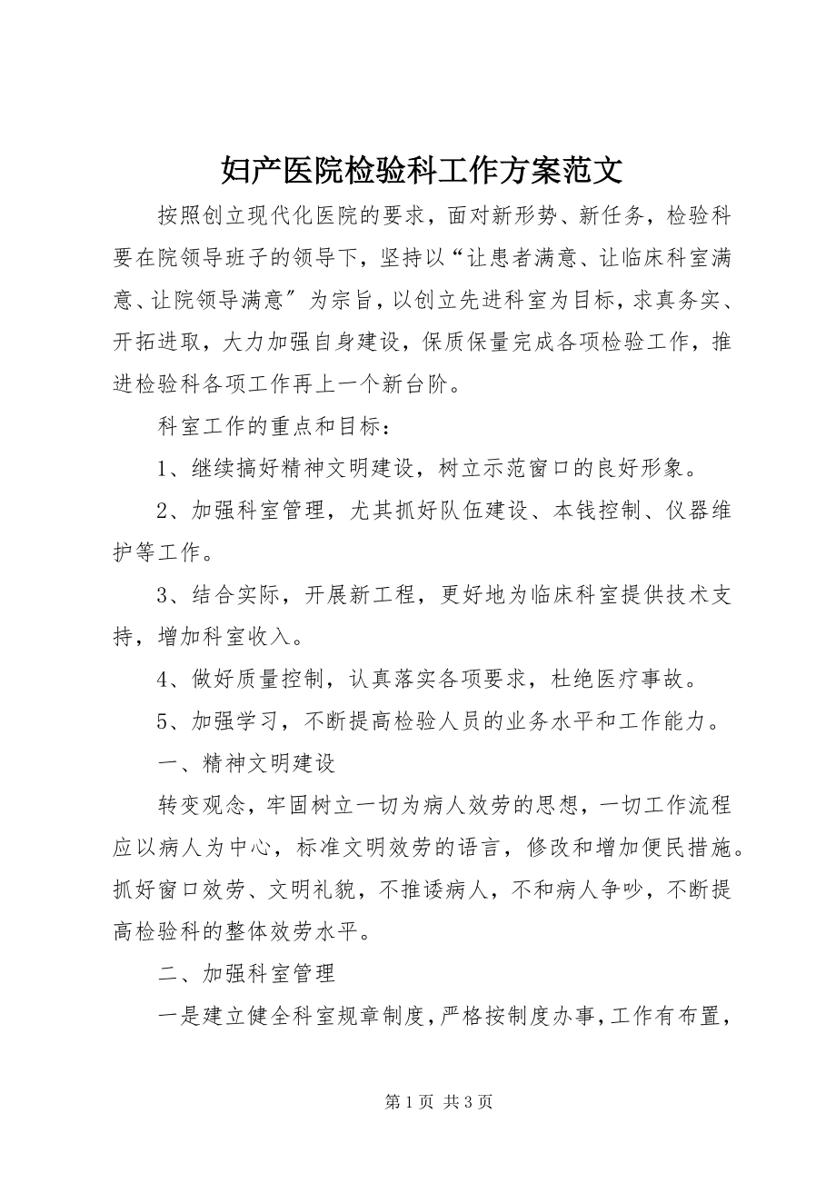 2023年妇产医院检验科工作计划2.docx_第1页