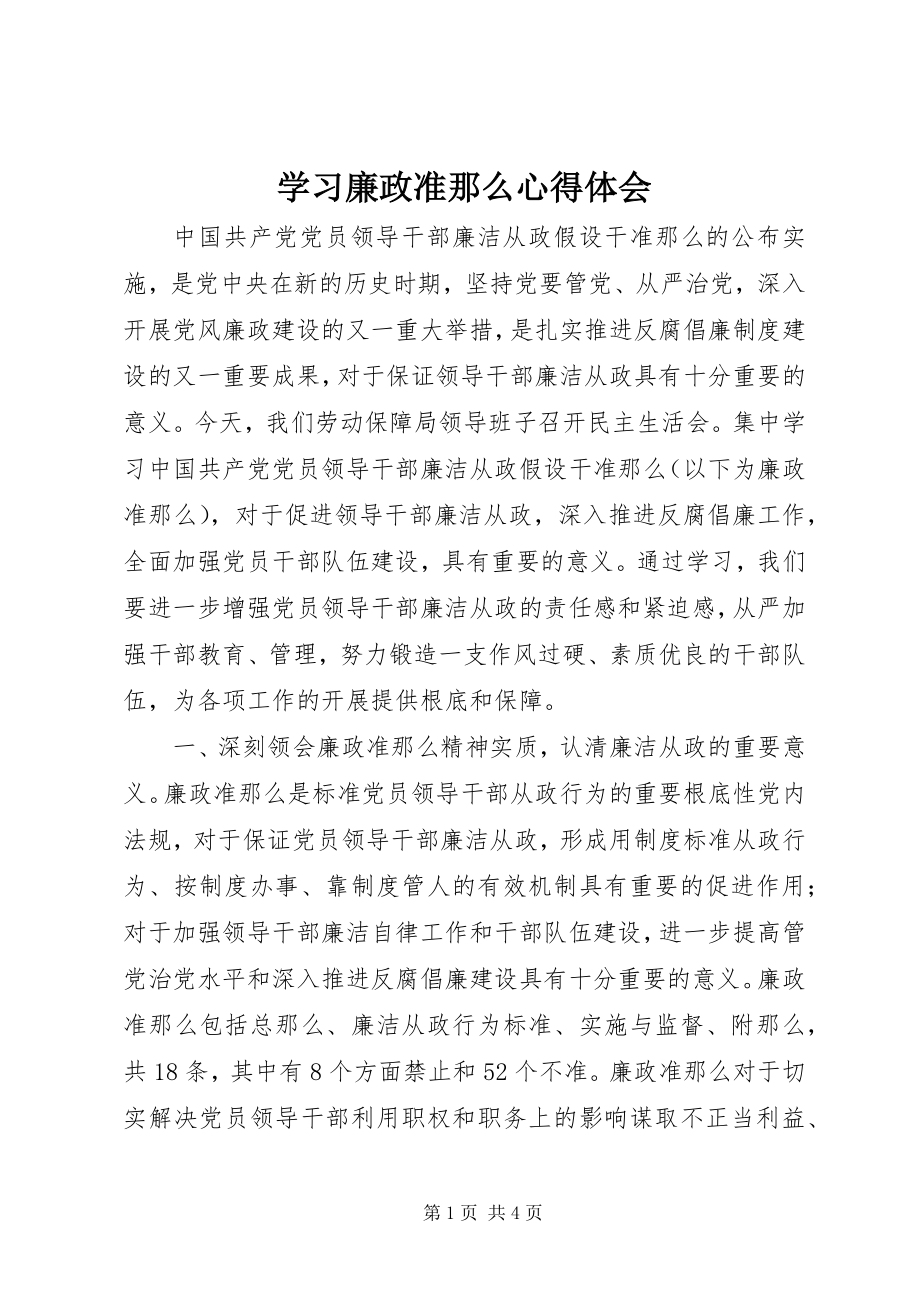 2023年学习廉政准则心得体会.docx_第1页