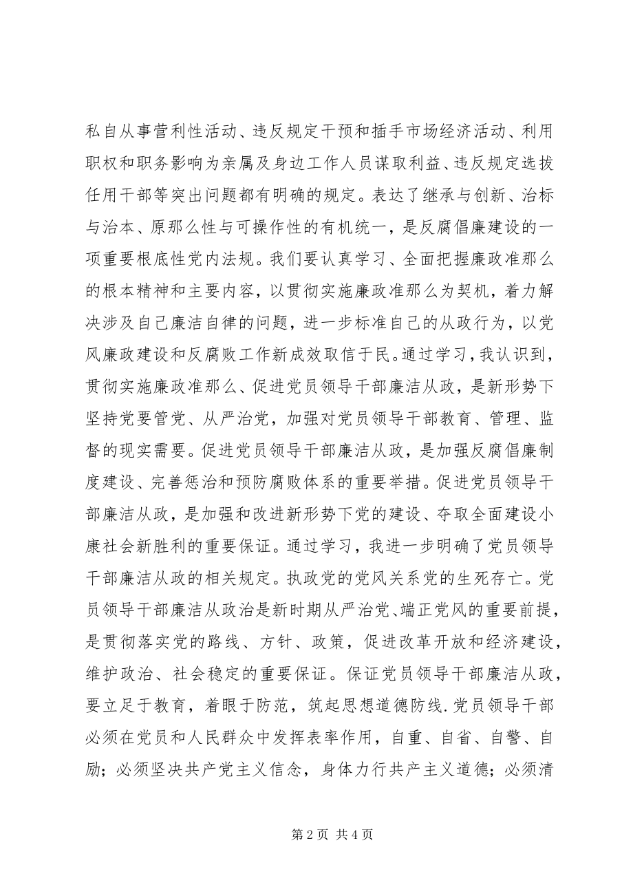 2023年学习廉政准则心得体会.docx_第2页