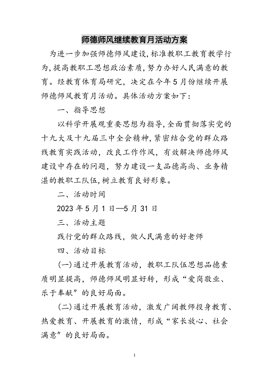 2023年师德师风继续教育月活动方案范文.doc_第1页