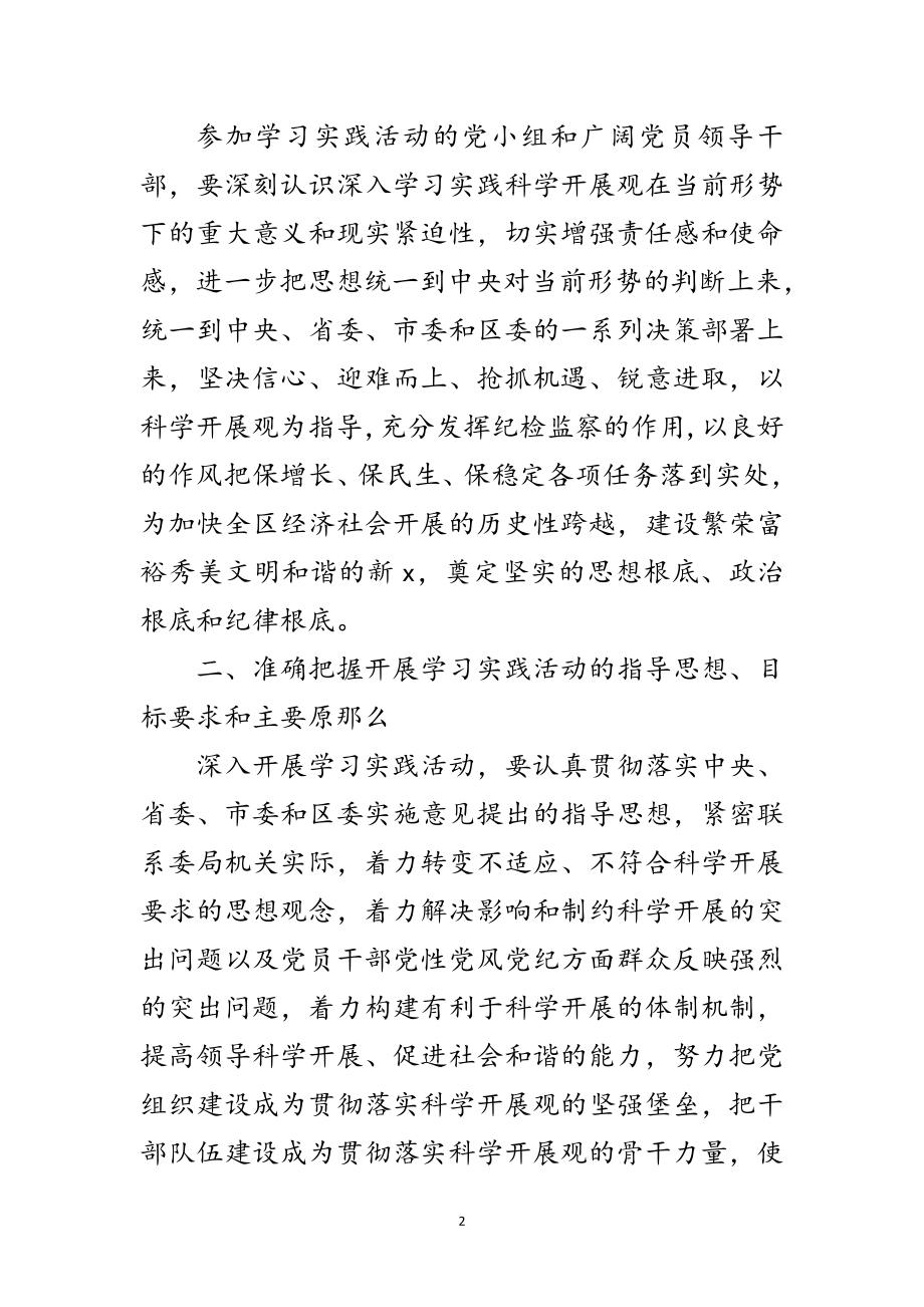 2023年纪委监察局学习科学发展观实施方案范文.doc_第2页