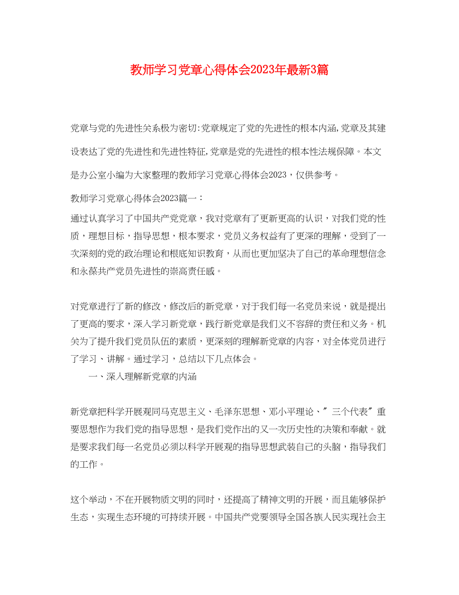 2023年教师学习党章心得体会3篇.docx_第1页