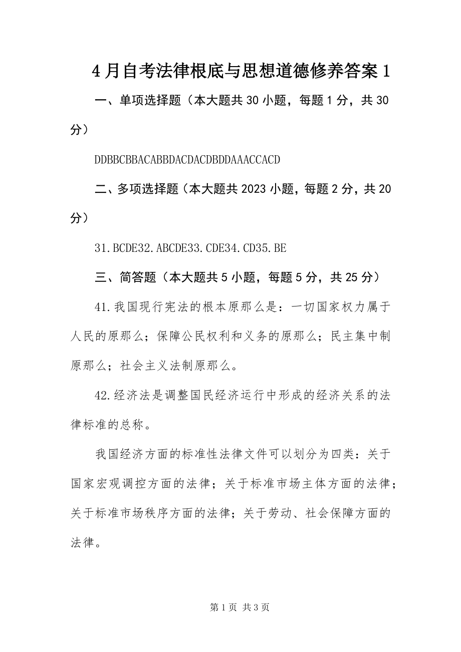 2023年4月自考法律基础与思想道德修养答案新编.docx_第1页