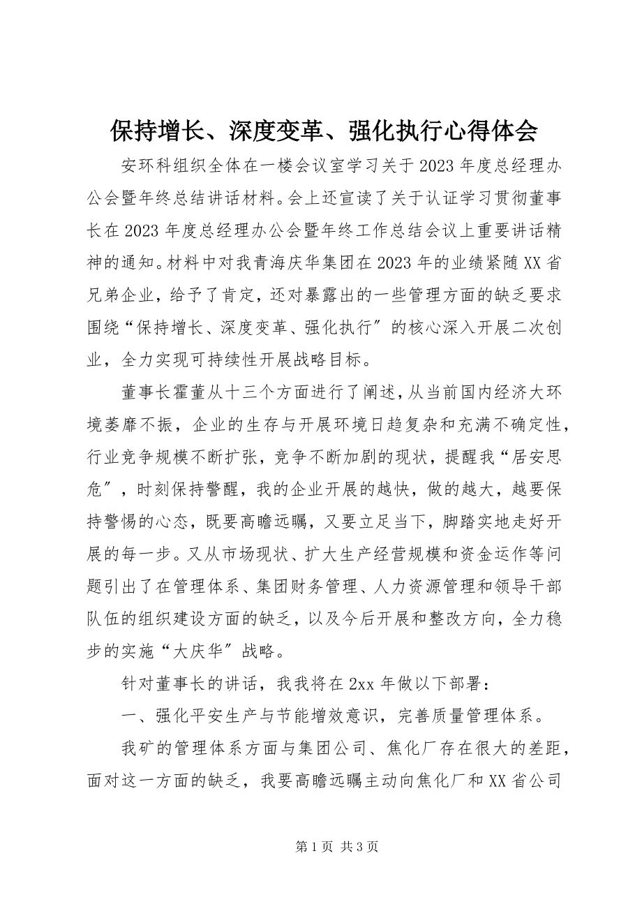 2023年保持增长深度变革强化执行心得体会新编.docx_第1页