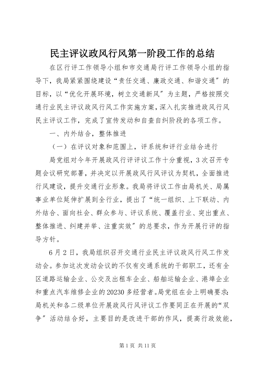 2023年民主评议政风行风第一阶段工作的总结.docx_第1页