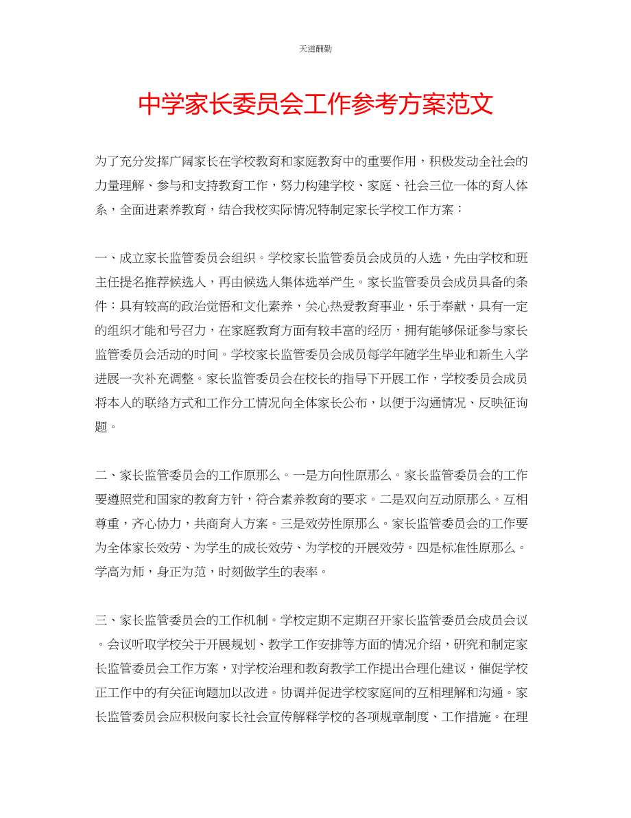 2023年中学家长委员会工作计划.docx_第1页