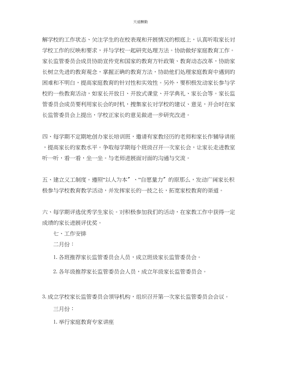 2023年中学家长委员会工作计划.docx_第2页