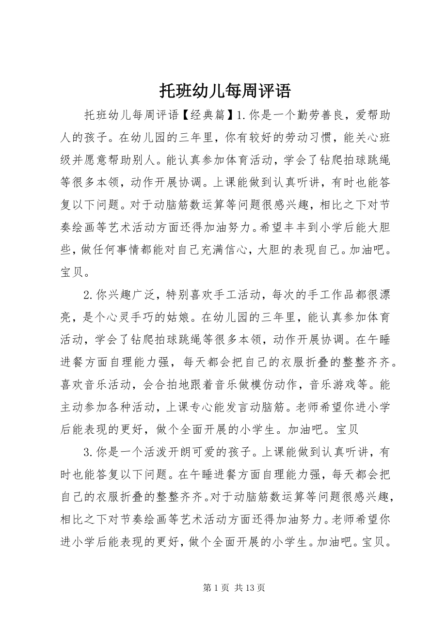 2023年托班幼儿每周评语.docx_第1页