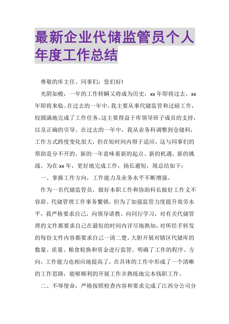 2023年企业代储监管员个人年度工作总结.doc_第1页