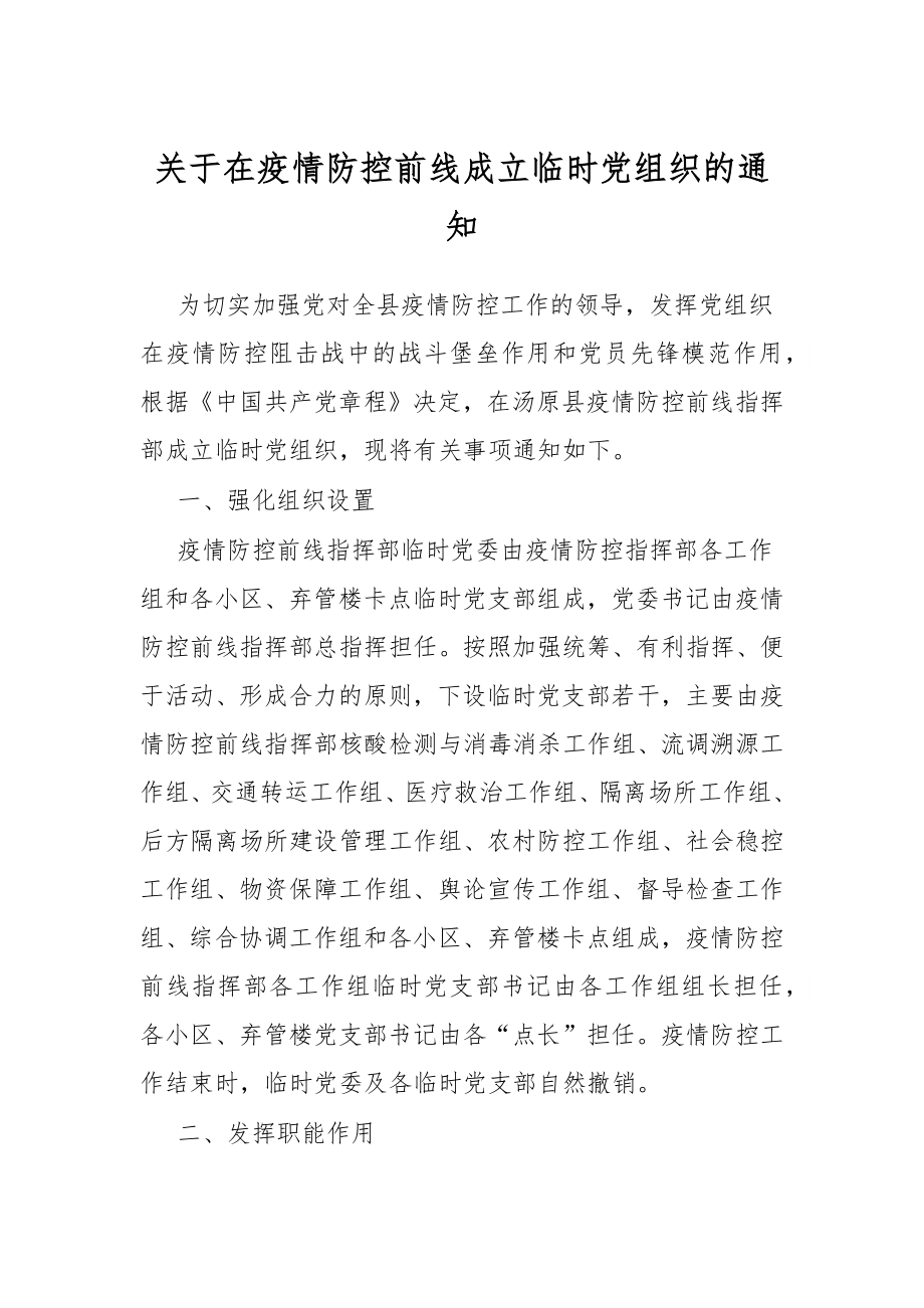 关于在疫情防控前线成立临时党组织的通知.docx_第1页