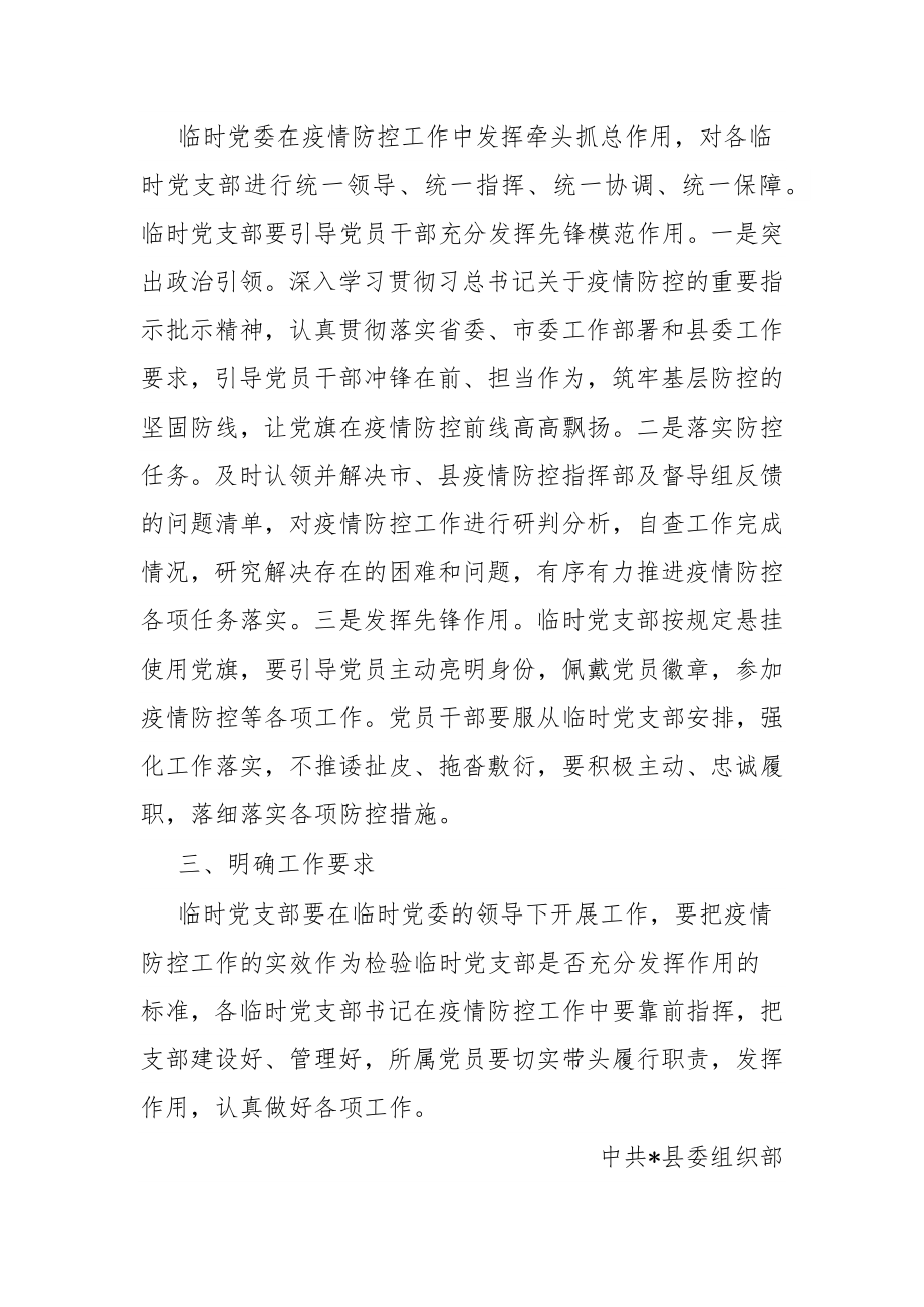 关于在疫情防控前线成立临时党组织的通知.docx_第2页