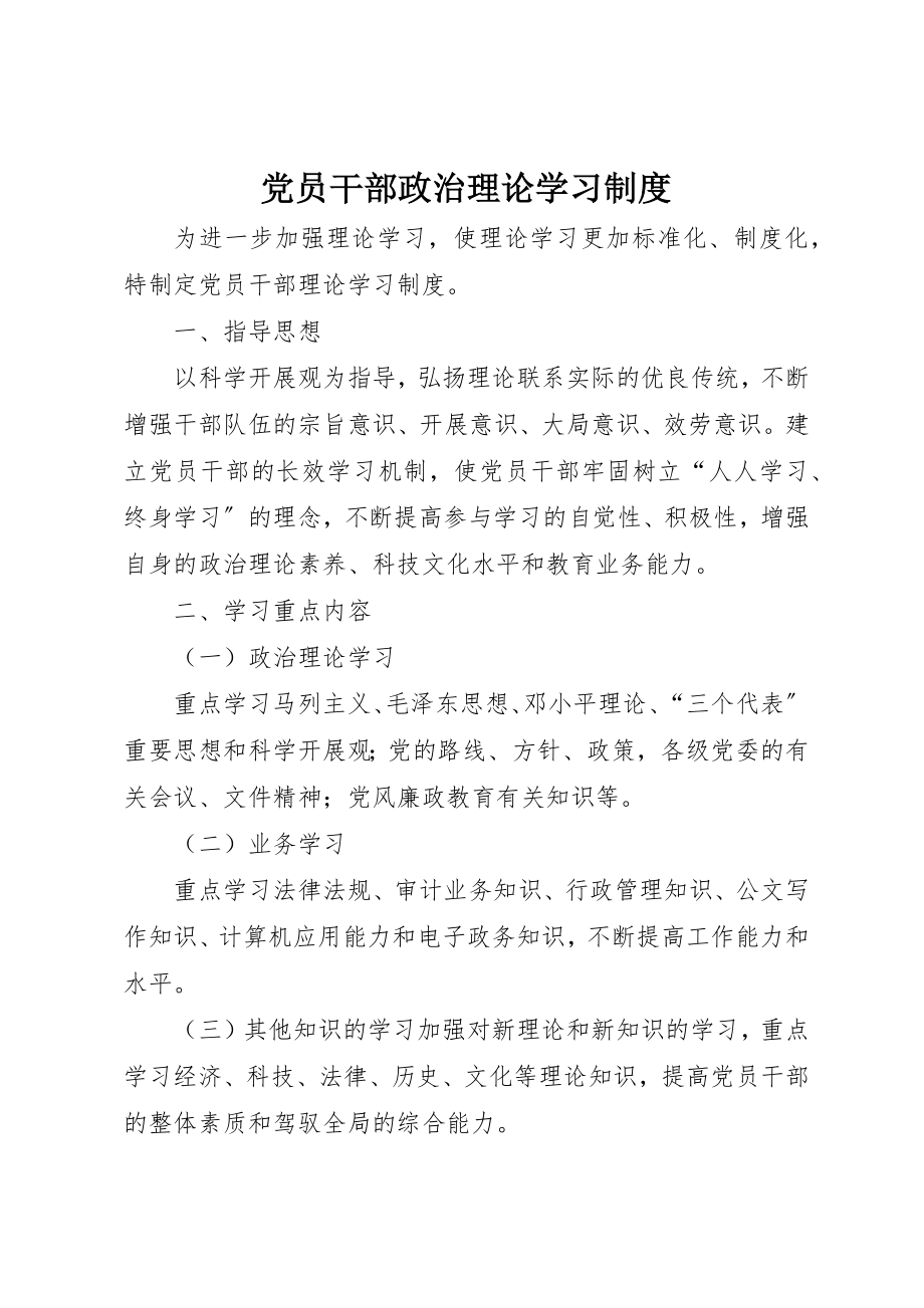 2023年党员干部政治理论学习制度.docx_第1页