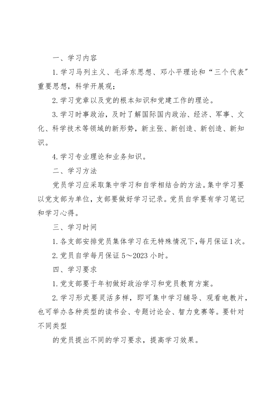 2023年党员干部政治理论学习制度.docx_第3页