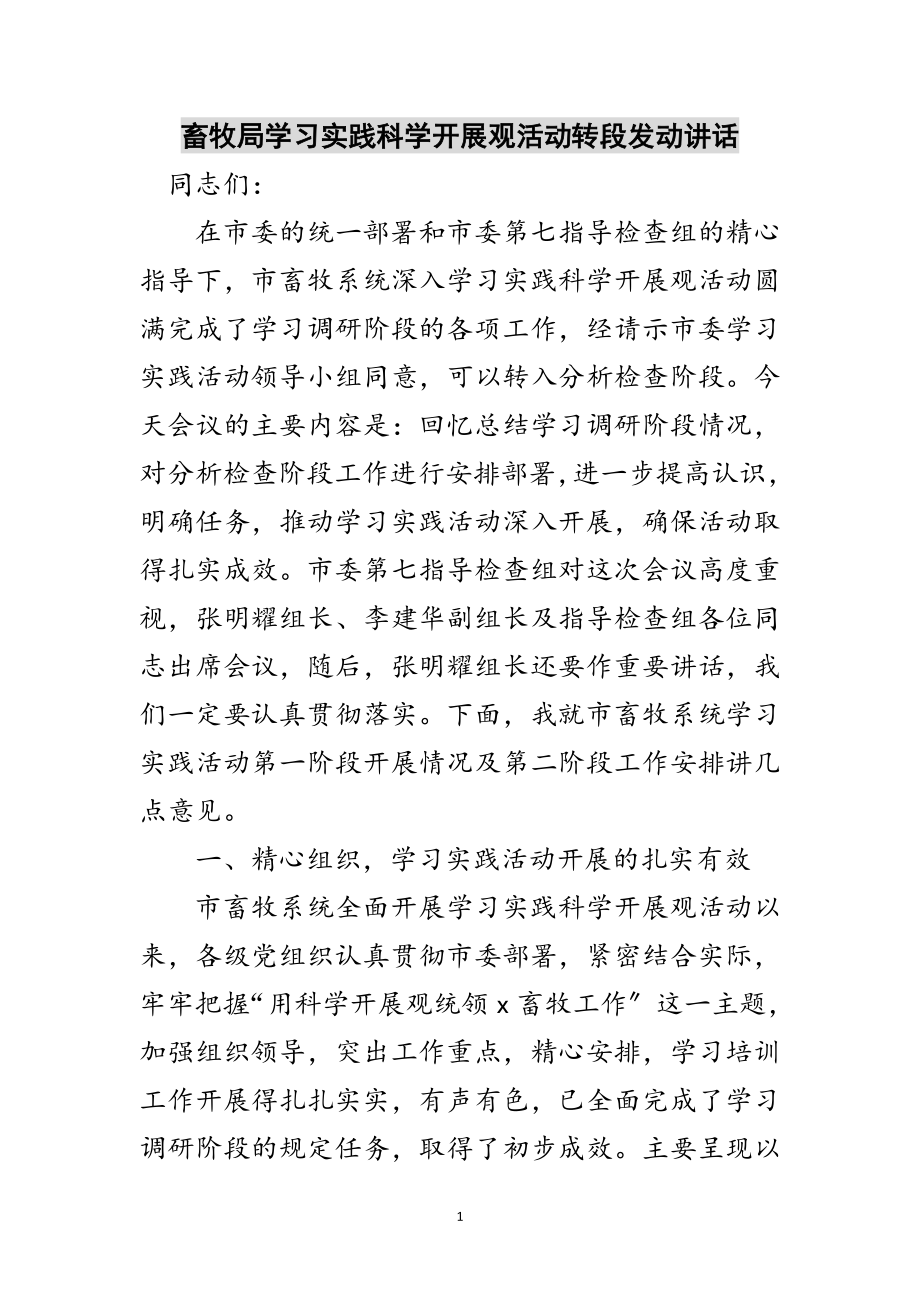 2023年畜牧局学习实践科学发展观活动转段动员讲话范文.doc_第1页