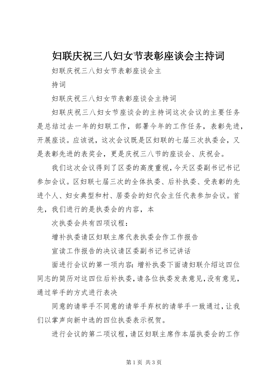 2023年妇联庆祝三八妇女节表彰座谈会主持词.docx_第1页