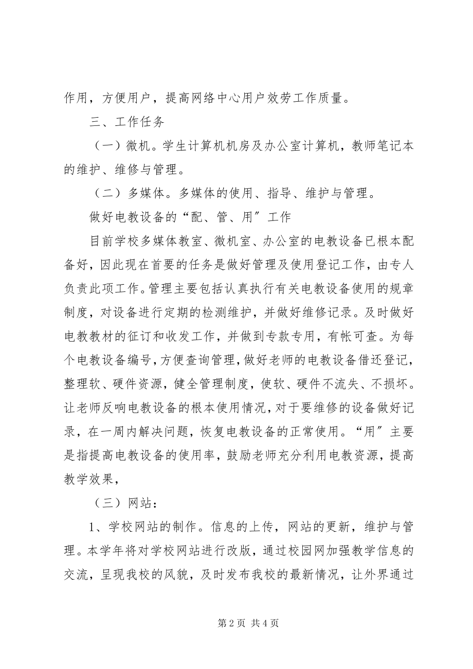 2023年学校网电中心工作部署”学校工作计划.docx_第2页