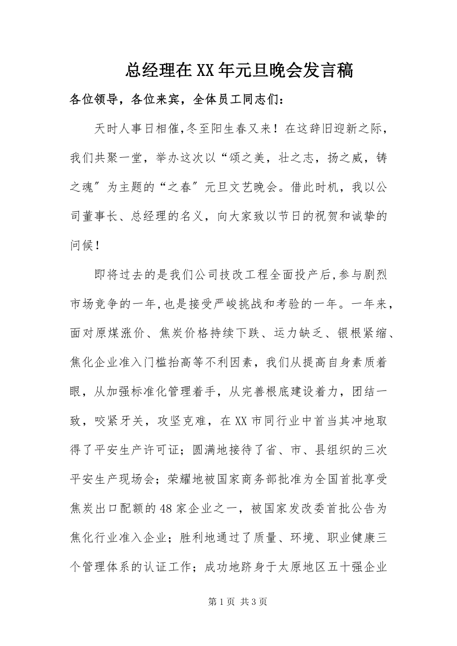 2023年总经理在元旦晚会讲话稿.docx_第1页