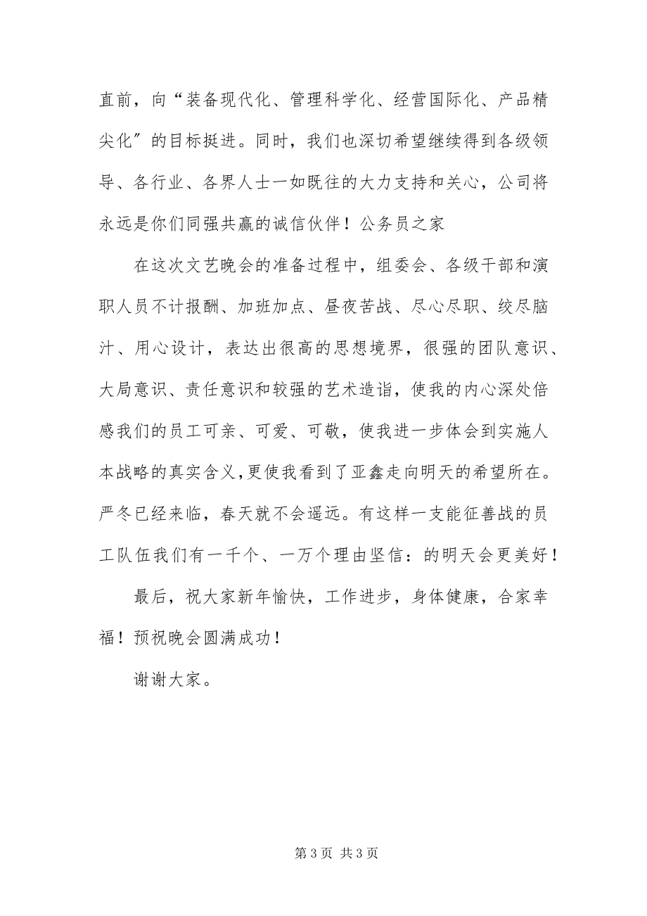 2023年总经理在元旦晚会讲话稿.docx_第3页