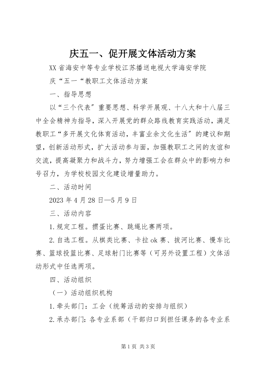 2023年庆五一促发展文体活动方案.docx_第1页