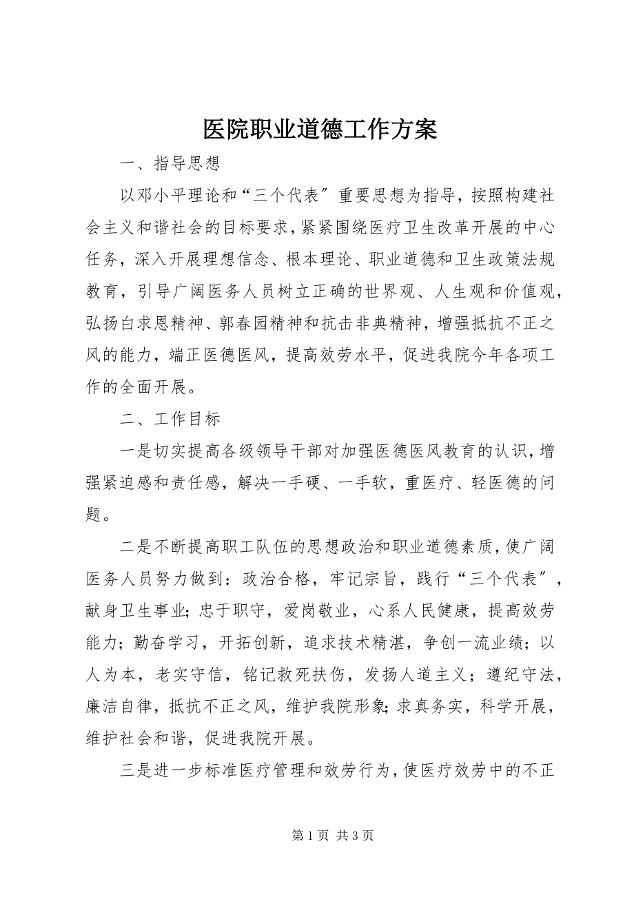 2023年医院职业道德工作计划.docx_第1页