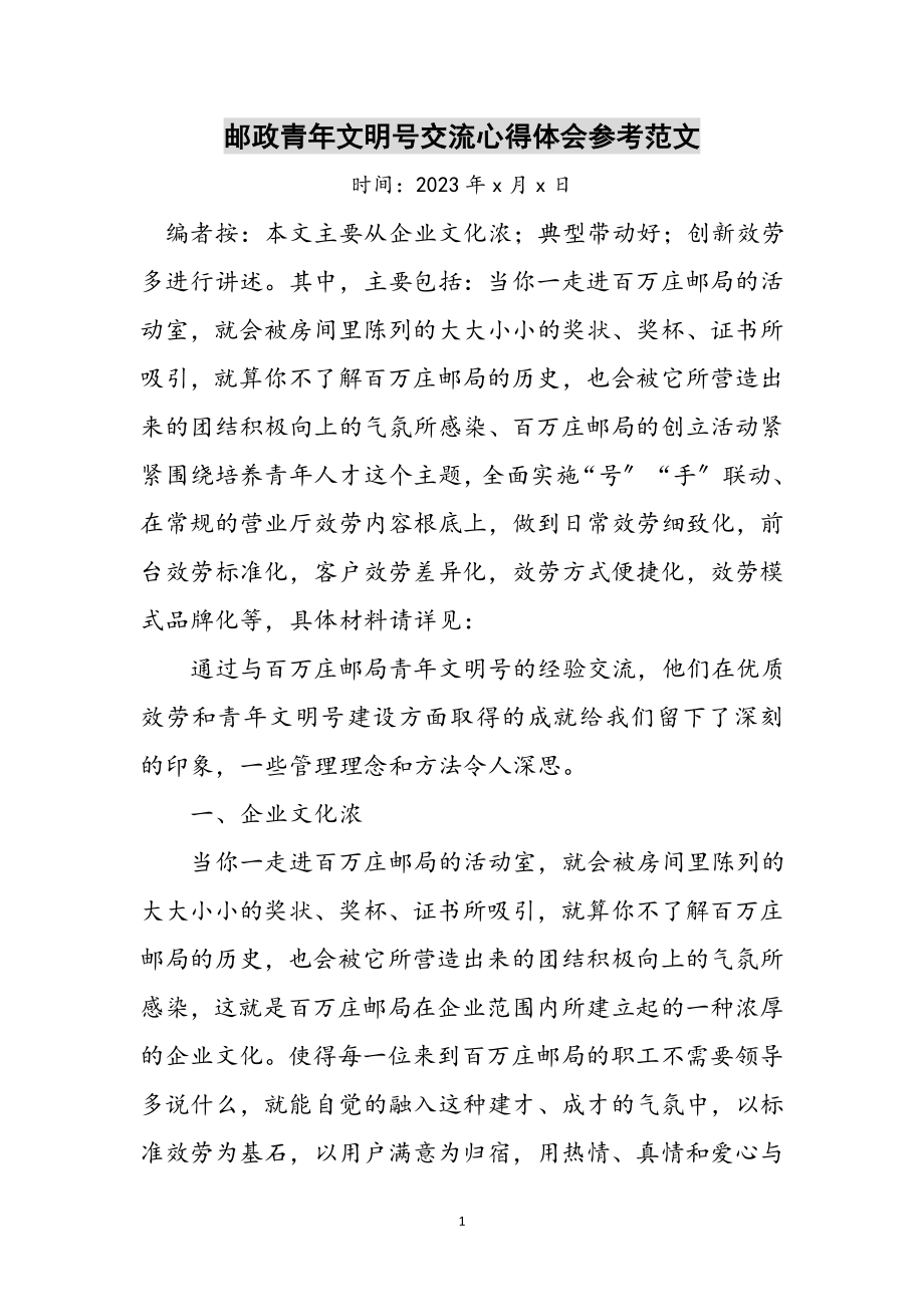 2023年邮政青年文明号交流心得体会参考范文.doc_第1页