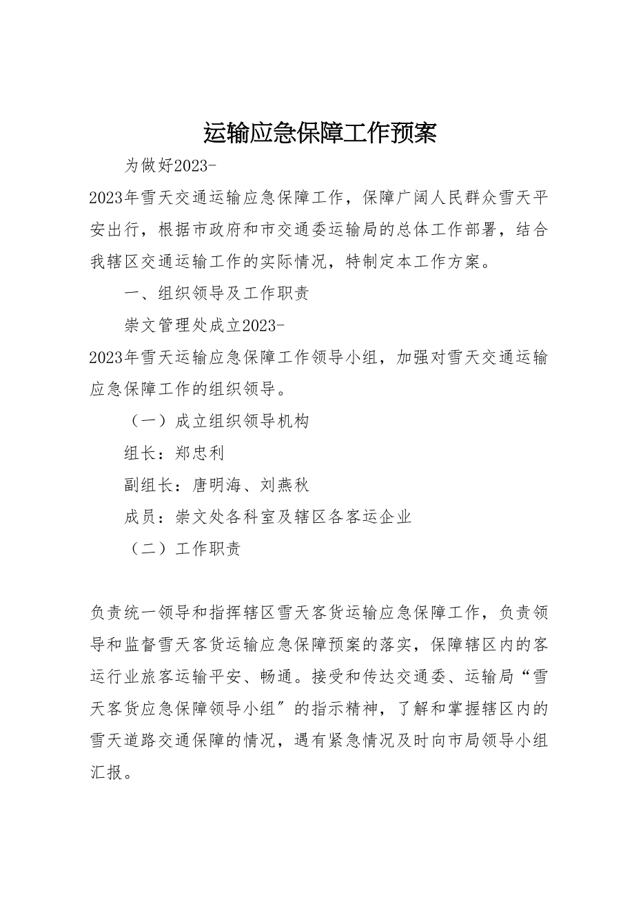 2023年运输应急保障工作预案.doc_第1页