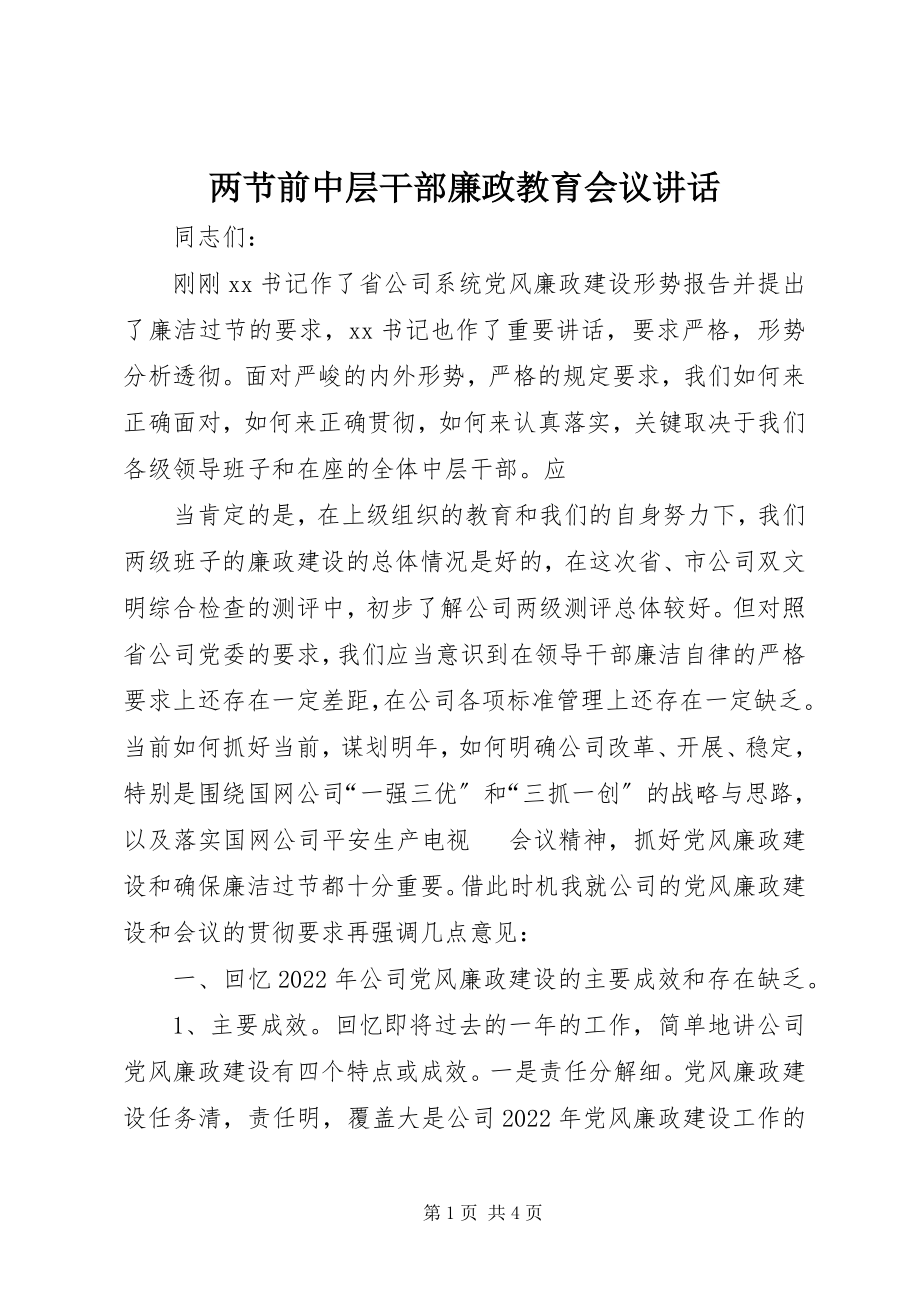 2023年两节前中层干部廉政教育会议致辞.docx_第1页