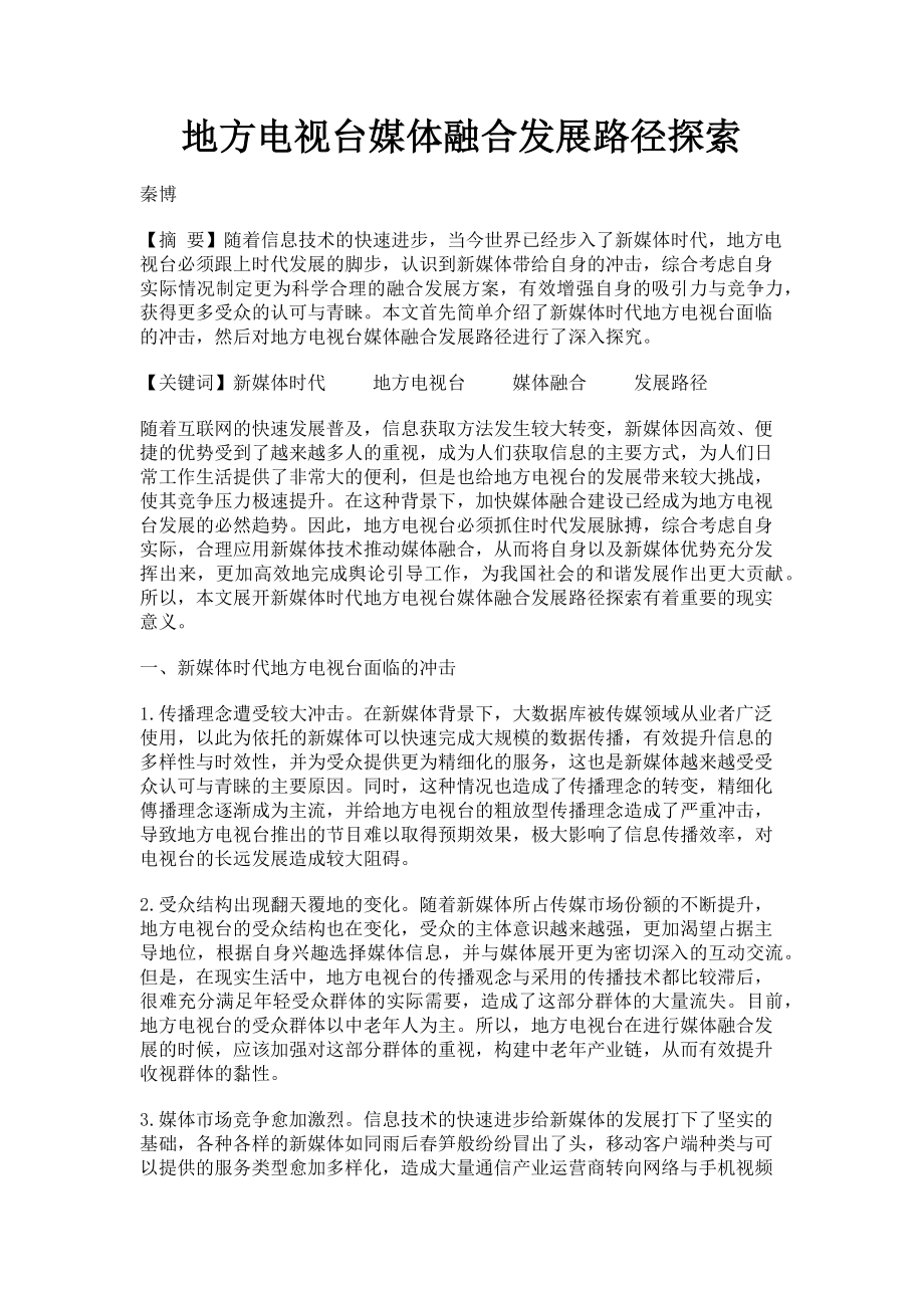 2023年地方电视台媒体融合发展路径探索.doc_第1页