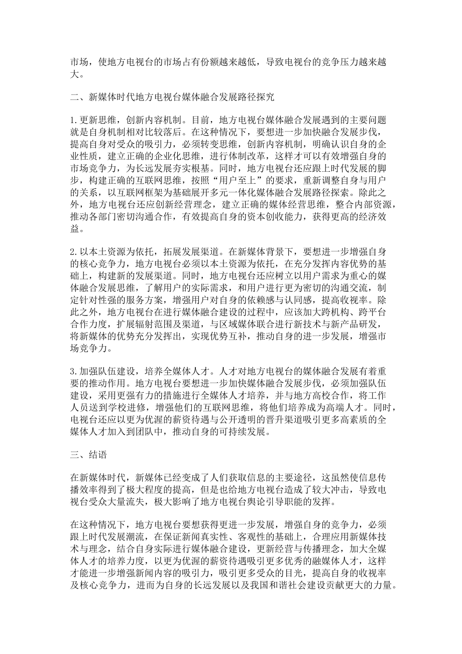 2023年地方电视台媒体融合发展路径探索.doc_第2页