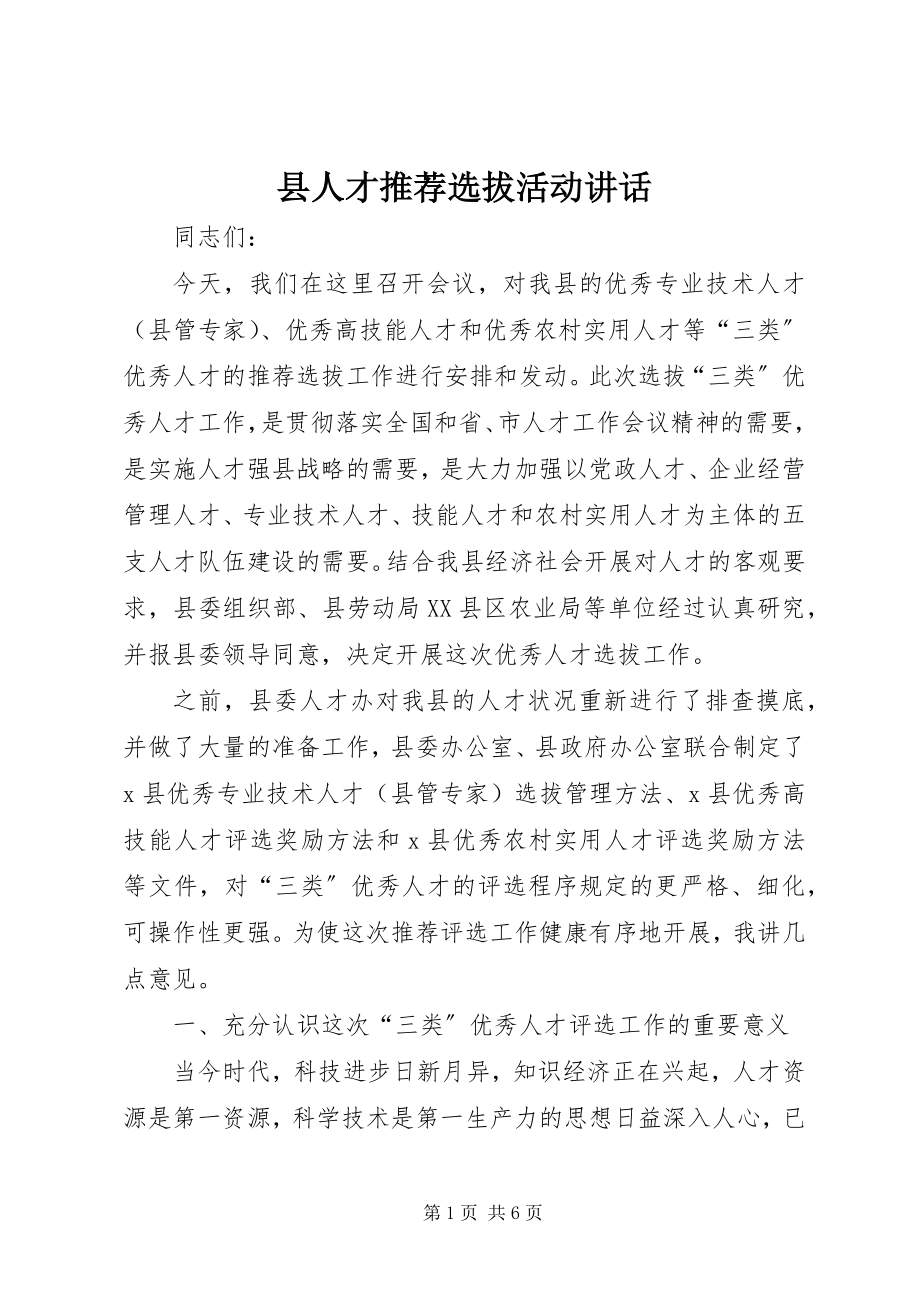 2023年县人才推荐选拔活动致辞.docx_第1页