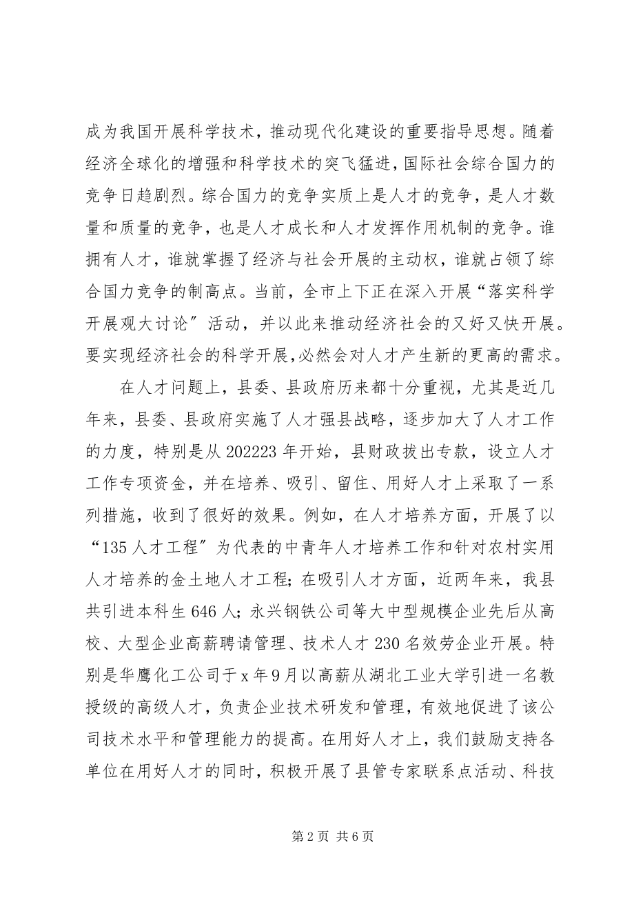 2023年县人才推荐选拔活动致辞.docx_第2页