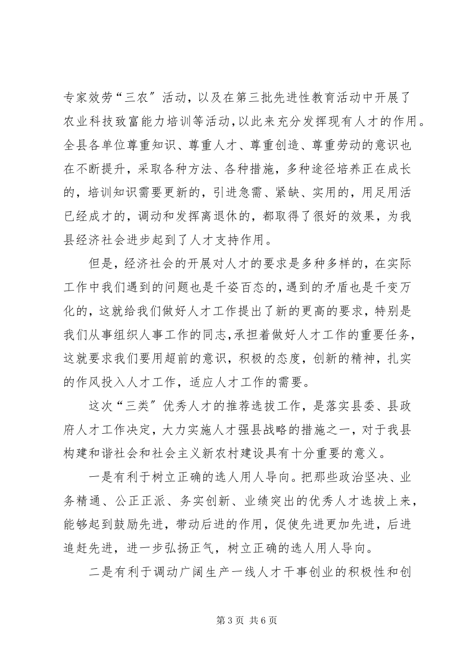 2023年县人才推荐选拔活动致辞.docx_第3页