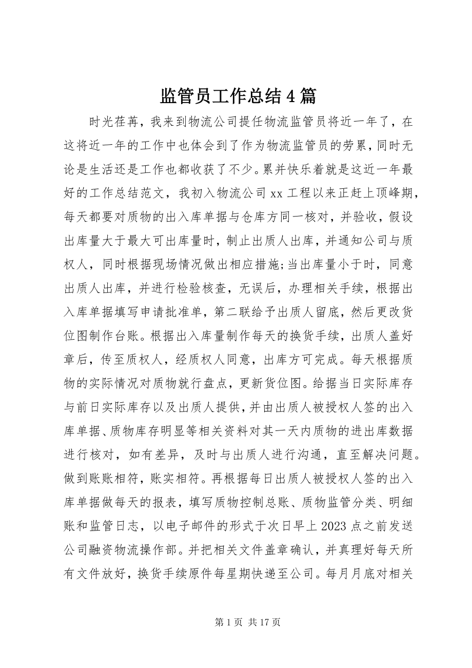 2023年监管员工作总结4篇.docx_第1页