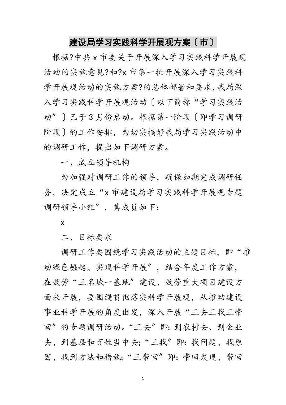 2023年建设局学习实践科学发展观方案（市）范文.doc_第1页