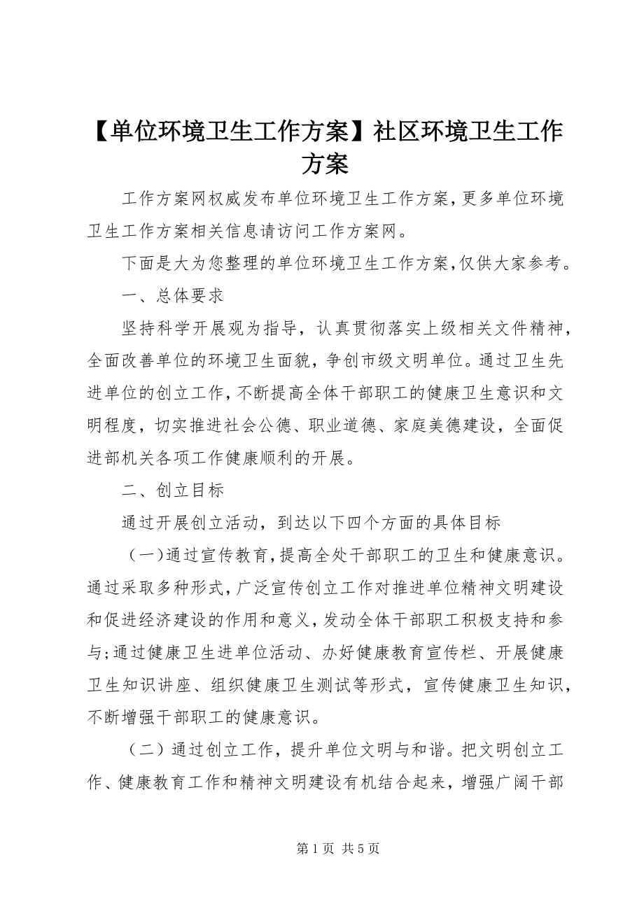 2023年单位环境卫生工作计划社区环境卫生工作计划新编.docx_第1页