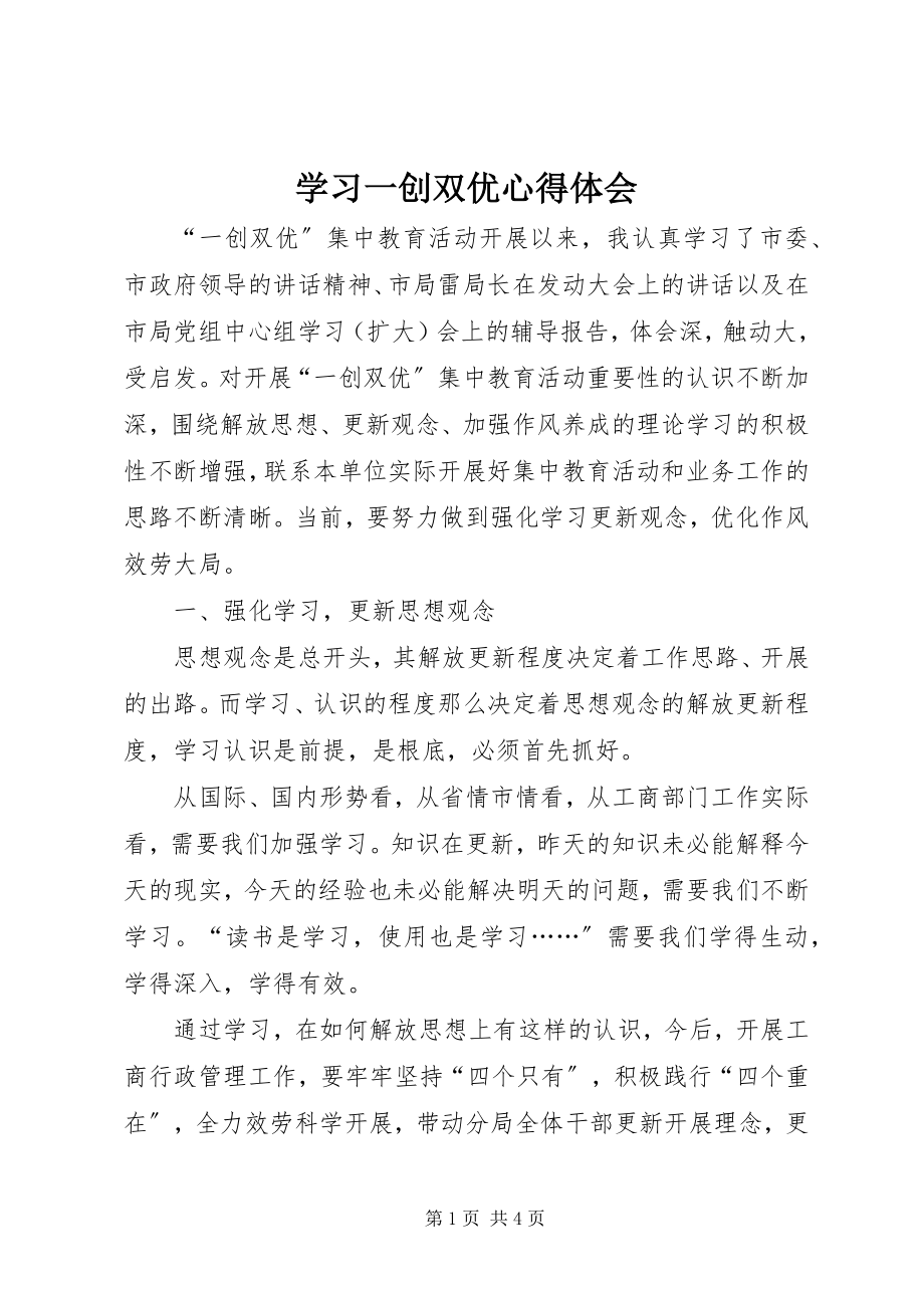 2023年学习一创双优心得体会.docx_第1页