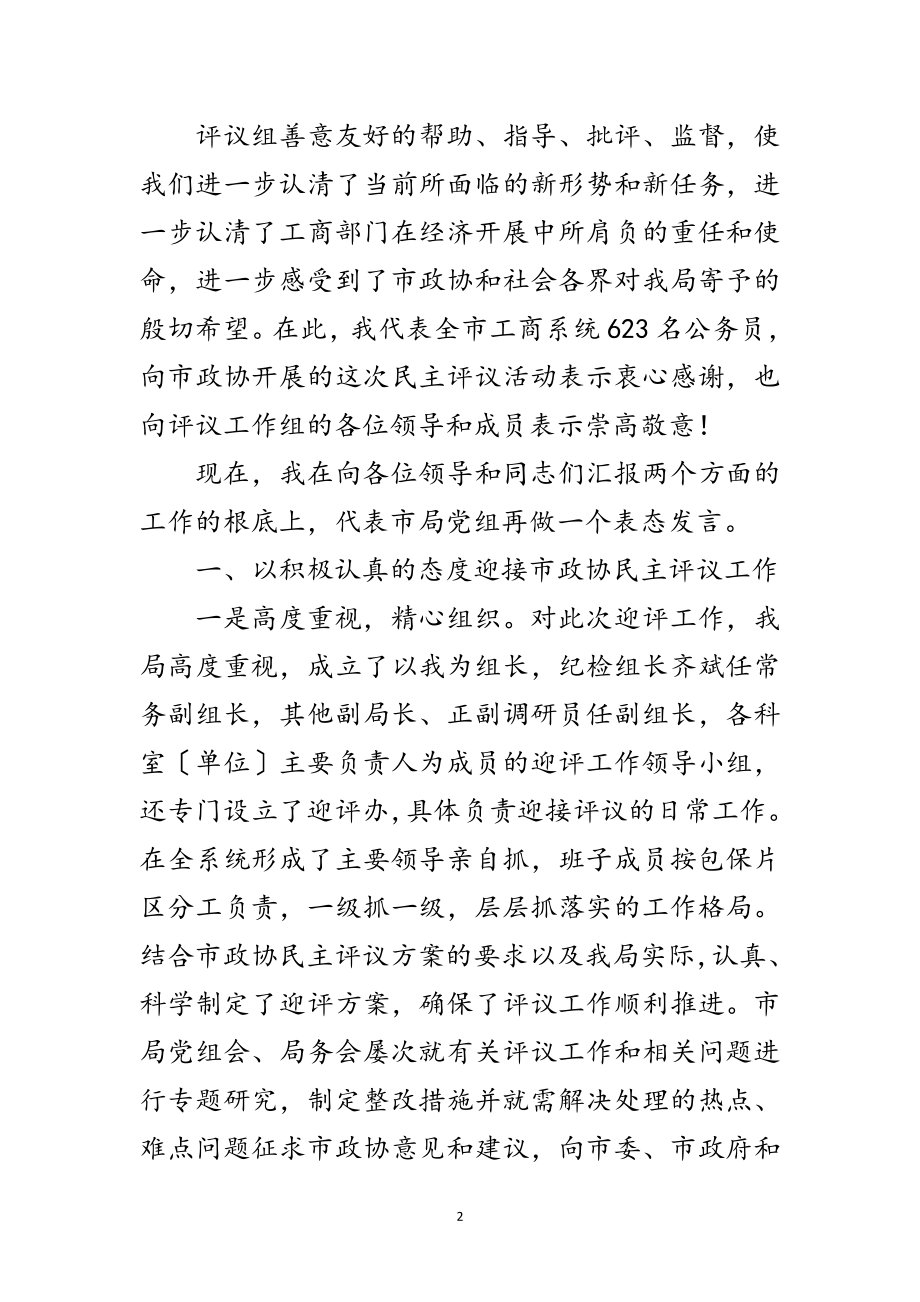 2023年局长在政协民主评议总结会发言范文.doc_第2页