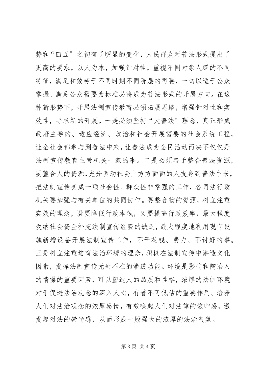 2023年拓展法制宣传教育工作思路寻求法制宣传教育新的发展.docx_第3页