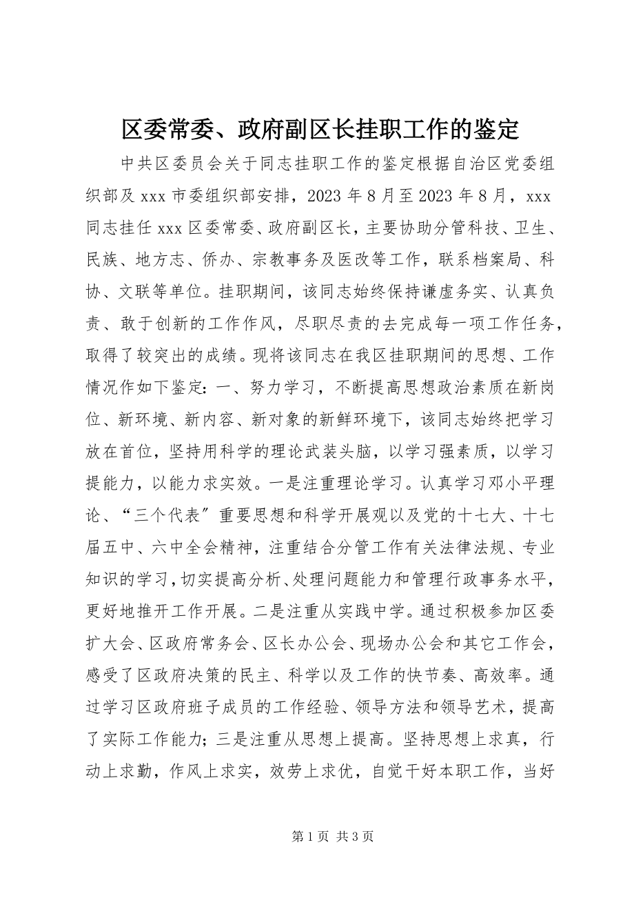 2023年区委常委政府副区长挂职工作的鉴定.docx_第1页