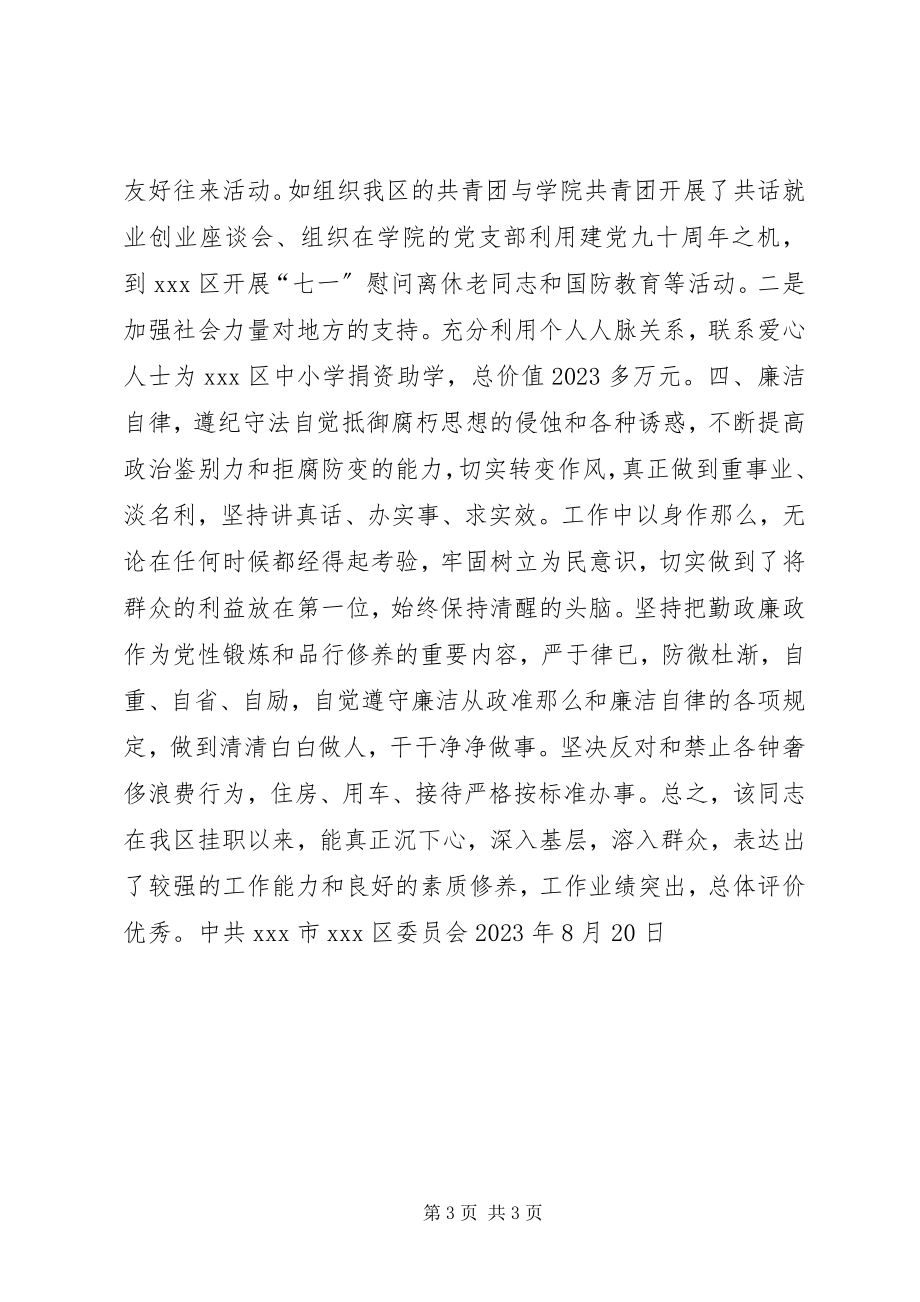 2023年区委常委政府副区长挂职工作的鉴定.docx_第3页