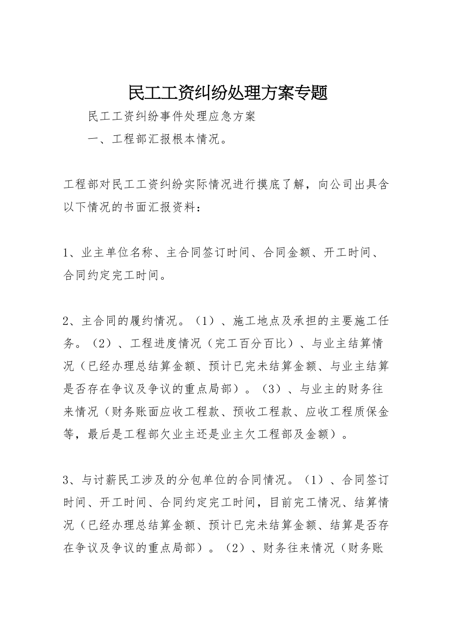 2023年民工工资纠纷处理方案专题.doc_第1页