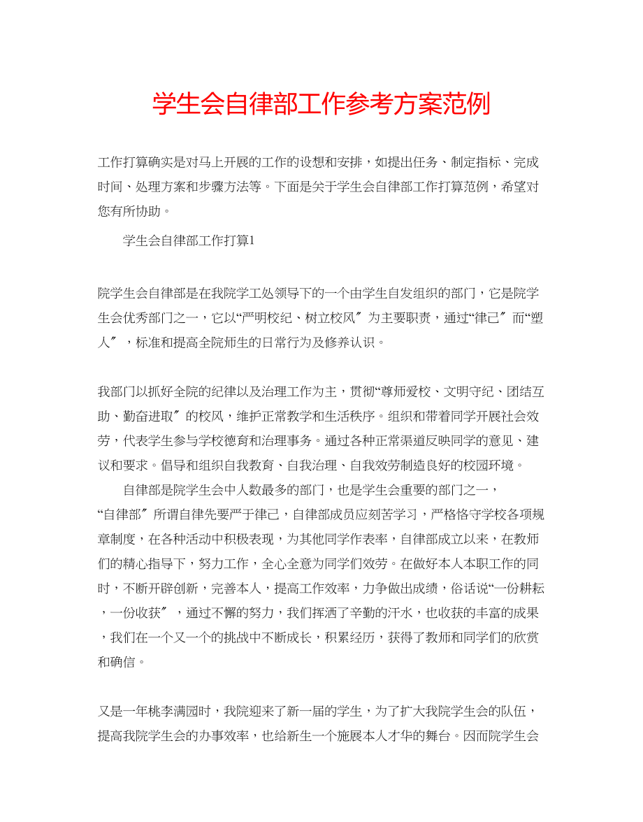 2023年学生会自律部工作计划范例.docx_第1页