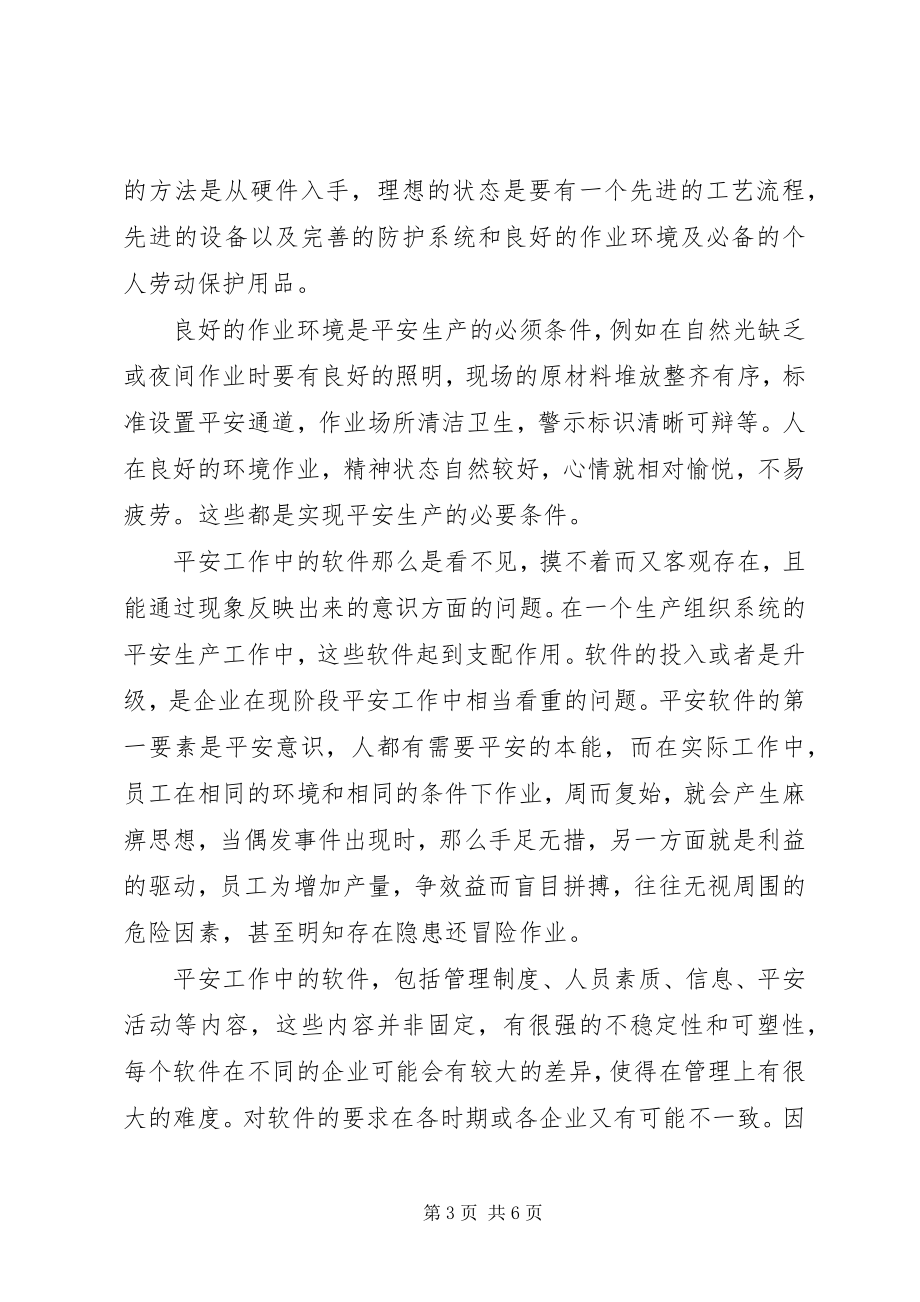 2023年切实做好安全生产工作的软硬件管理.docx_第3页