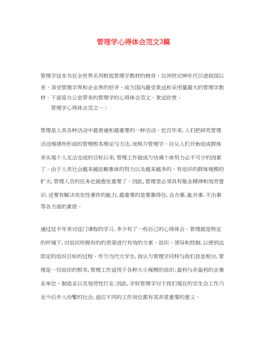 2023年管理学心得体会范文3篇.docx_第1页