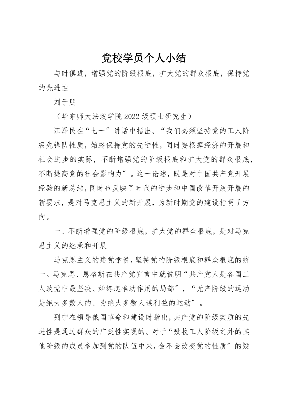 2023年党校学员个人小结.docx_第1页