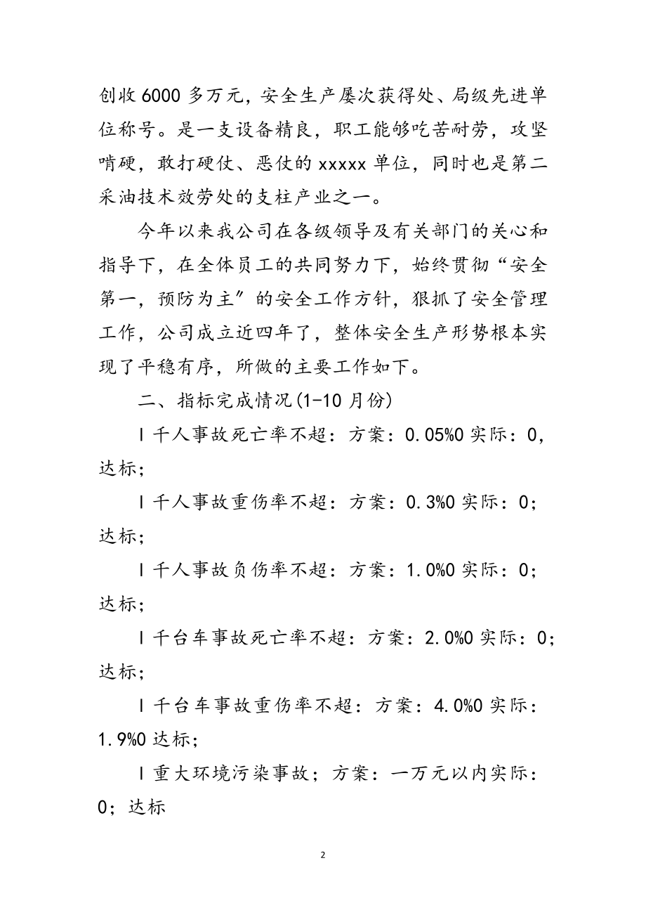 2023年先进单位安全生产申报材料范文.doc_第2页