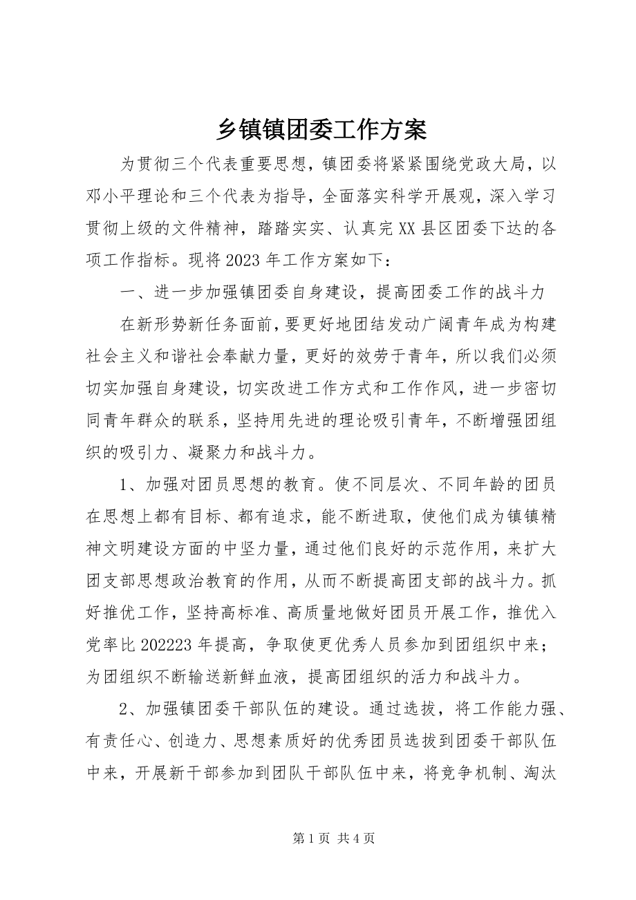 2023年乡镇镇团委工作计划.docx_第1页