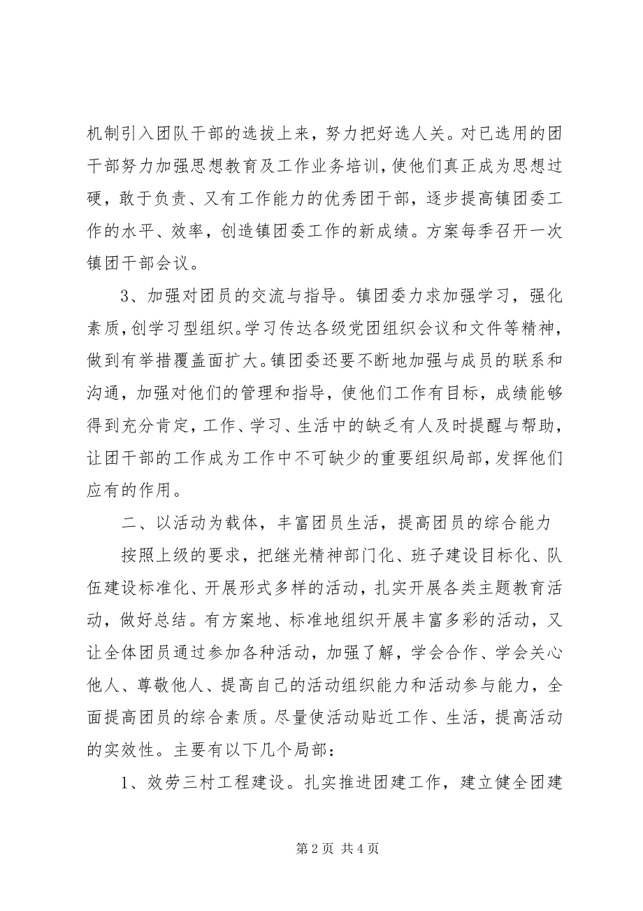 2023年乡镇镇团委工作计划.docx_第2页