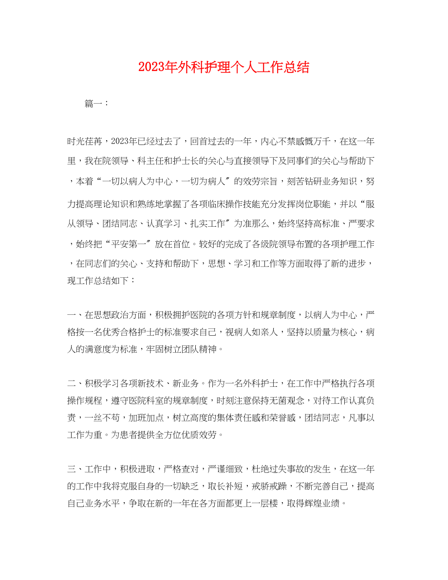 2023年外科护理个人工作总结.docx_第1页