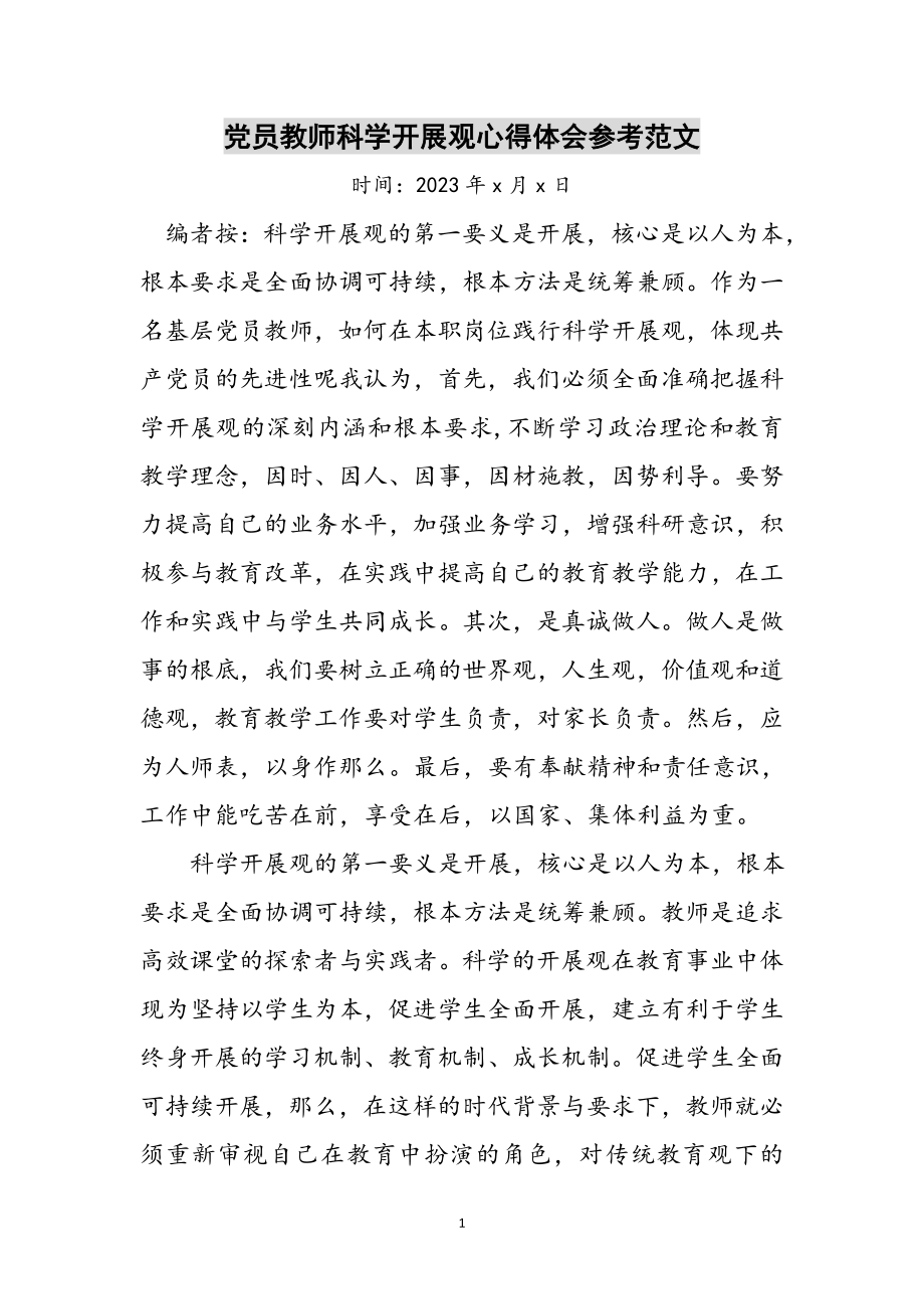 2023年党员教师科学发展观心得体会参考范文.doc_第1页